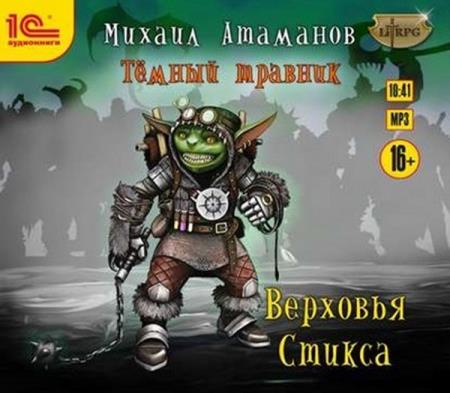 Михаил Атаманов - Верховья Стикса (2018) аудиокнига