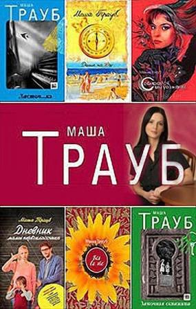 Маша Трауб - Сборник сочинений (43 книги)