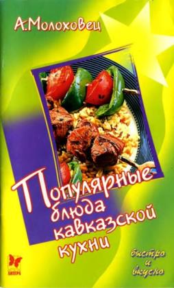 Молоховец А. - Популярные блюда кавказской кухни