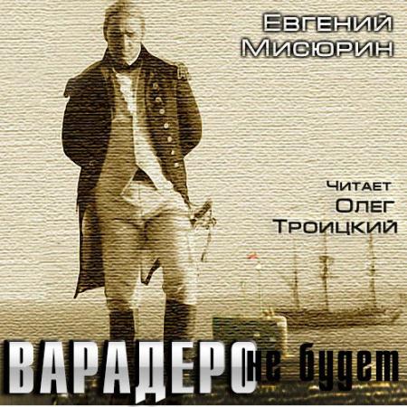 Евгений Мисюрин - Варадеро не будет (Аудиокнига)