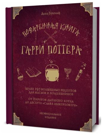 Дина Бухольц. Поваренная книга Гарри Поттера. Более 150 волшебных рецептов для маглов и волшебников