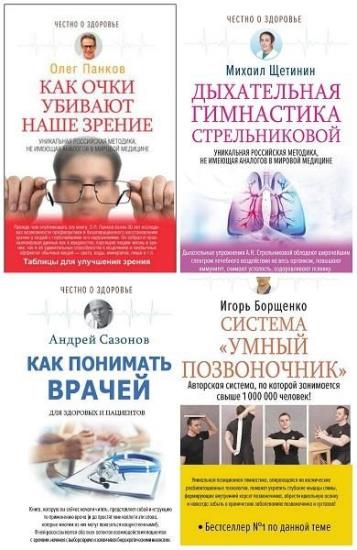 Честно о здоровье. 5 книг