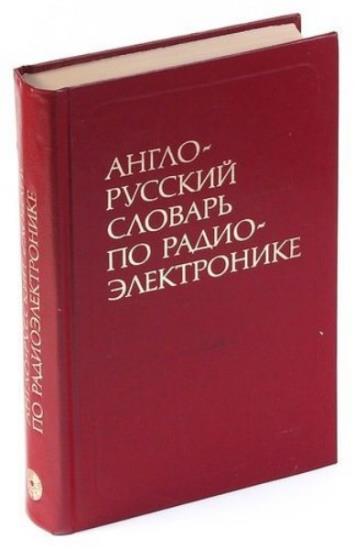 Ф.В.Лисовский, И.К.Калугин - Англо-русский словарь по радиоэлектронике