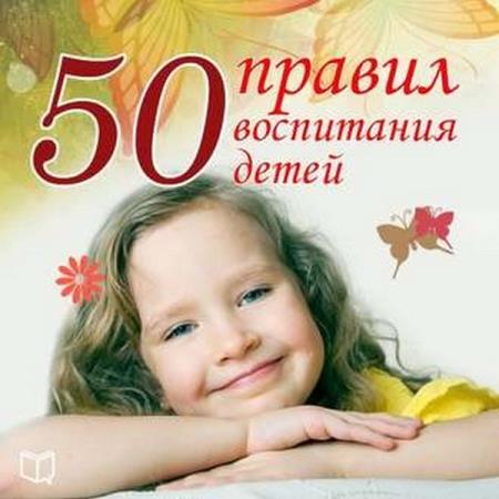 Анна Морис - 50 правил воспитания детей (2012) аудиокнига