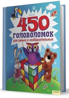 Ю.Блоха - 450 головоломок для умных и сообразительных