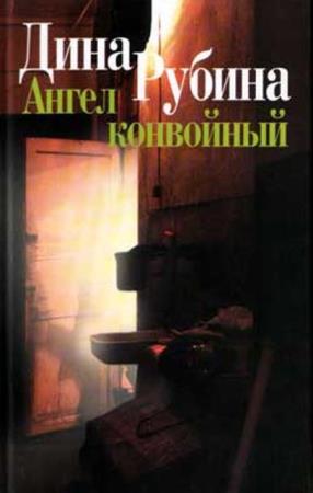 Дина Рубина - Собрание сочинений (102 книги) (1992-2018)