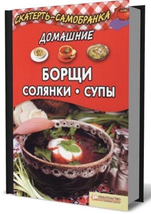 Александра Колесникова - Домашние борщи, солянки, супы