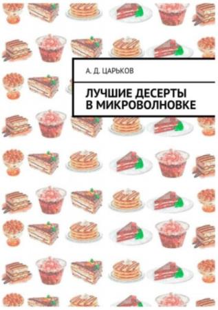Александр Царьков - Лучшие десерты в микроволновке (2017)