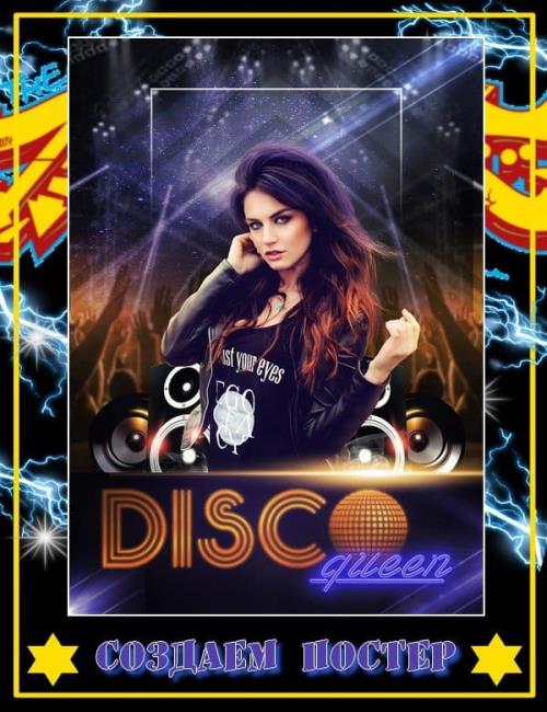 Создаем в Фотошоп постер «Королева Disco» (2018) PCRec