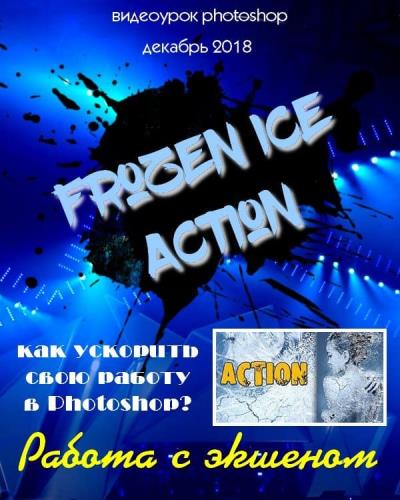 Работа с экшеном Frozen Ice Action (2018)