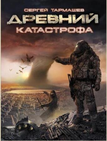 Сергей Тармашев - Собрание сочинений (49 книг) (2008-2018)