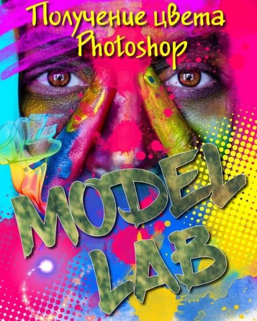 Получение цвета в Photoshop. Модель LAB (2018) PCRec