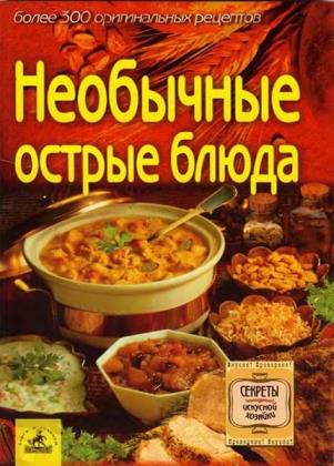 Алешина С.П. - Необычные острые блюда