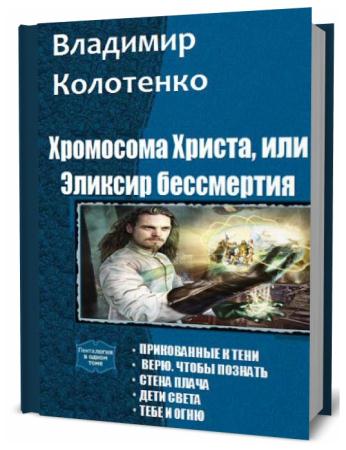 Владимир Колотенко. Хромосома Христа, или эликсир бессмертия. Сборник книг