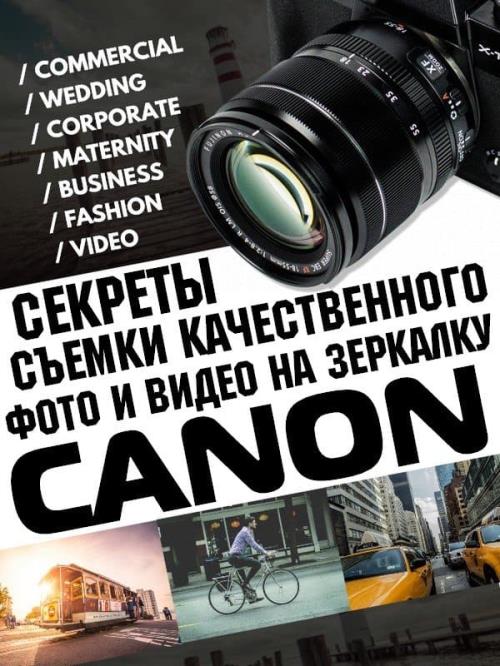 Секреты съёмки качественного фото и видео на зеркалку Canon (2018) HDRip