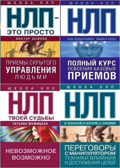 Школа НЛП. 8 книг