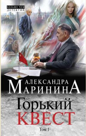 Александра Маринина - А. Маринина. Больше чем детектив. Новое оформление (12 книг) (2013-2018)