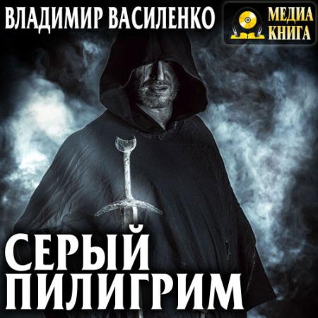 Василенко Владимир - Серый пилигрим (Аудиокнига)