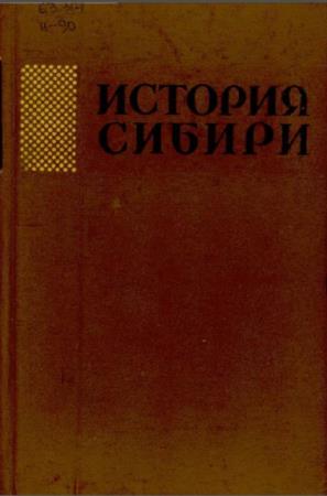 История Сибири с древнейших времён до наших дней (5 томов) (1968-1969)
