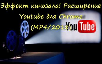 Эффект кинозала! Расширение Youtube для Chrome (MP4/2018)