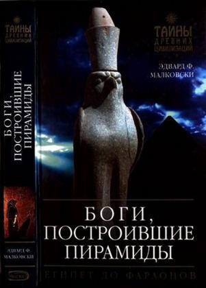 Малковски Э. - Боги, построившие пирамиды: Египет до фараонов