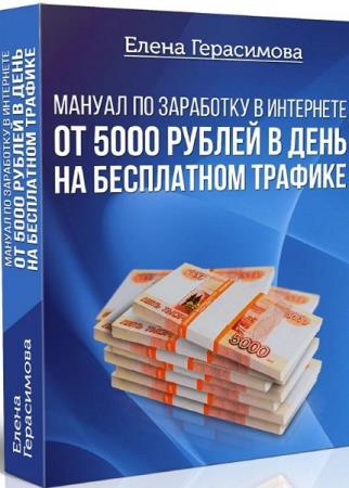 Елена Герасимова - Мануал по заработку в интернете от 5000 рублей в день на бесплатном трафике
