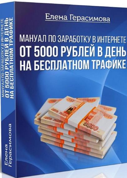Елена Герасимова - Мануал по заработку в интернете от 5000 рублей в день на бесплатном трафике