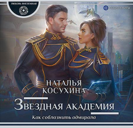 Косухина Наталья - Как соблазнить адмирала (Аудиокнига)
