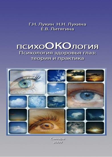 Елена Литягина - Психология здоровья глаз. Теория и практика