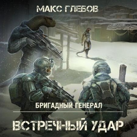 Макс Глебов - Встречный удар (2018) аудиокнига