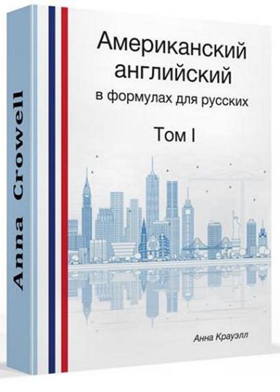 Анна Крауэлл - Американский английский в формулах для русских. Книги I-II