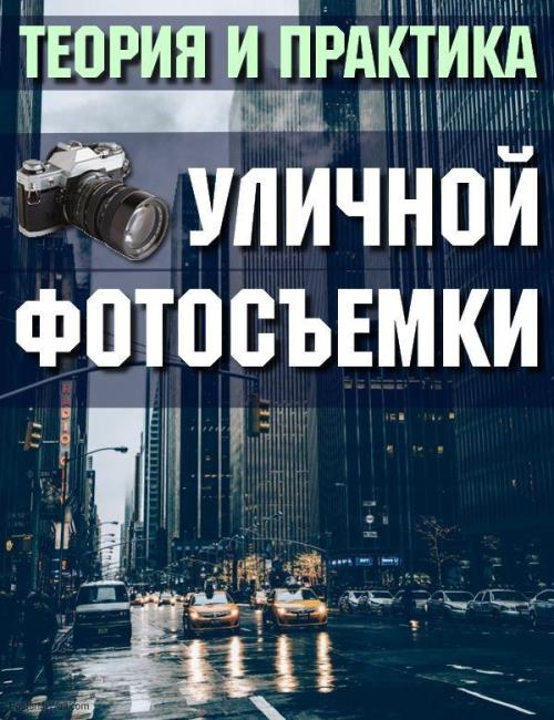 Теория и практика уличной фотосъемки (2018) HDRip