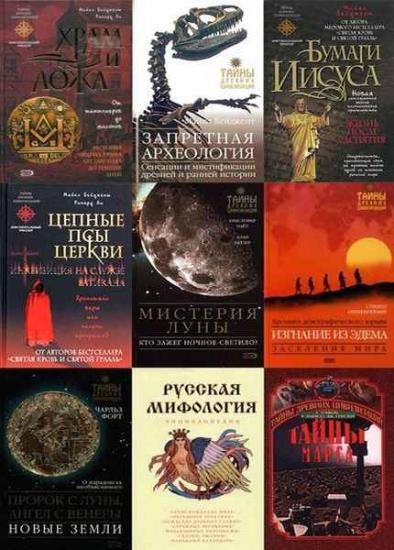 Тайны древних цивилизаций. 143 книги
