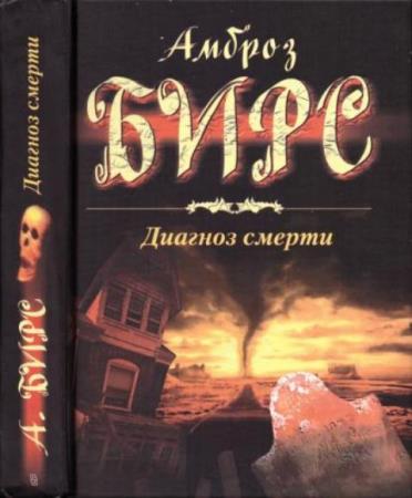 Амброз Бирс - Диагноз смерти (2003)