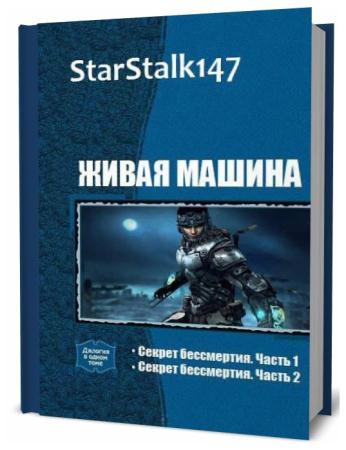 StarStalk147. Живая машина. Сборник книг