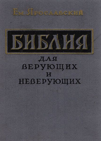Ярославский Е.М. - Библия для верующих и неверующих