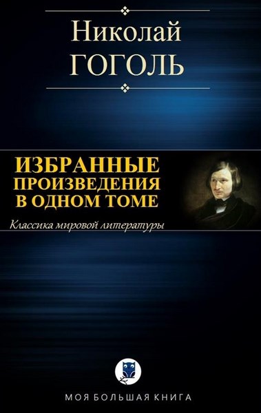 Н. В. Гоголь - Избранные произведения в одном томе