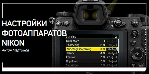 Настройки фотоаппаратов Nikon (2018) Мастер-класс