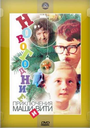 Новогодние приключения Маши и Вити   (1975) DVDRip