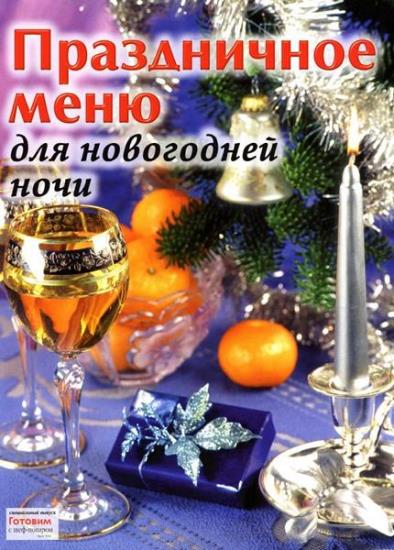 Е.Руфанова - Праздничное меню для новогодней ночи