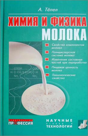 Химия и физика молока