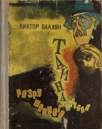 Виктор Балаян - Тайна разрушенного подвала (1974)