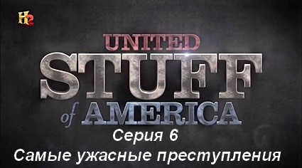 Соединенные штуки Америки (2014) HDTVRip Серия 6. Cамые ужасные преступления