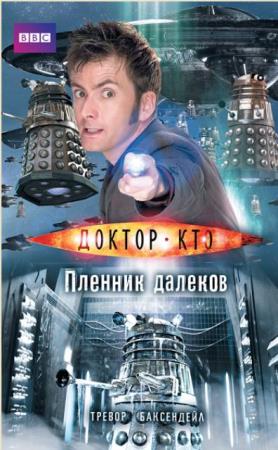 Доктор Кто (Doctor Who) (15 книг) (2014-2018)