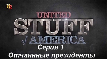 Соединенные штуки Америки (2014) HDTVRip Серия 1. Отчаянные президенты 