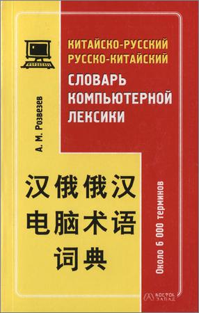 Китайско-русский русско-китайский словарь компьютерной лексики