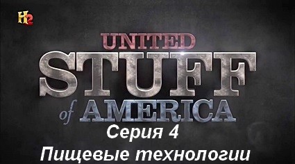 Соединенные штуки Америки (2014) HDTVRip Серия 4. Пищевые технологии