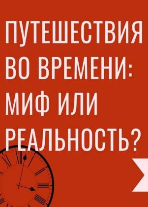 Вадим Чернобров - Путешествия во Времени: миф или реальность?