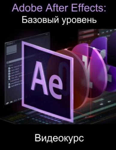 Adobe After Effects. Базовый уровень. Видеокурс (2018)