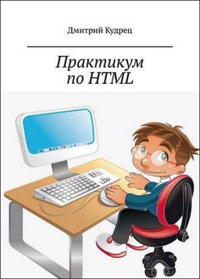 Дмитрий Кудрец - Практикум по HTML